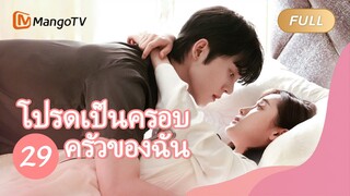 【ซับไทย】โปรดเป็นครอบครัวของฉัน Please be My Family  | ตอนที่ 29| MangoTV Thailand