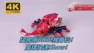 52toys。猛兽匣。BB32。独角仙。魔镖。Show。