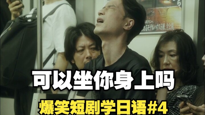 【ซีรีส์ตลกหัวเราะจนปวดคอ เรียนภาษาญี่ปุ่น 04】ตอนรถไฟฟ้า 1