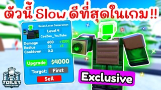 รีวิว Green Laser Cameraman ตัวนี้ Slow ดีที่สุด !! | Roblox Toilet Tower Defense