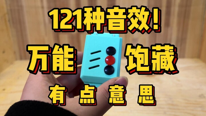 加布都有万能了？还有121种音效？！加布万能饱藏居然这么万能！