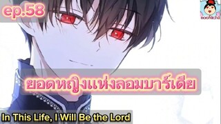 #มังงะ ยอดหญิงแห่งลอมบาร์เดีย ep.58