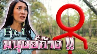 มนุษย์ก้าง Ep.1 !! พี่ผึ้งโดนลักพาตัว Stickman VS - DING DONG DAD