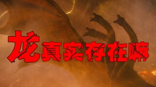 【มังกรตะวันออก vs มังกรตะวันตก】ทำไมภาพลักษณ์ของมังกรตะวันออกและตะวันตกจึงแตกต่างกัน และใครแข็งแกร่งก