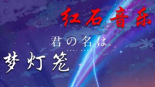 【红石音乐】夢灯籠