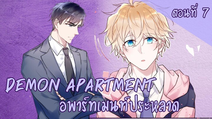 [ฝึกพากย์มังงะ] Demon apartment :อพาร์ทเมนต์ประหลาด Ep.7