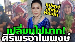 ศิริพร อำไพพงษ์  ซุปตาร์ลูกทุ่งหมอลำ ชีวิตล่าสุด ติดดินอยู่แบบธรรมชาติที่สุด