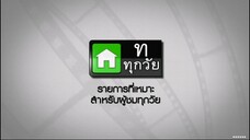 ซิทคอม เฮง เฮง เฮง 23ก.พ45 ตอนที่ 6