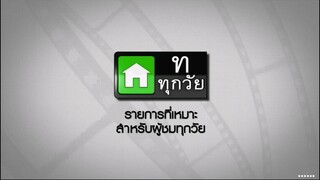 ซิทคอม เฮง เฮง เฮง 23ก.พ45 ตอนที่ 6