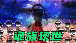 【玄武四象X】第34集：诡族复苏