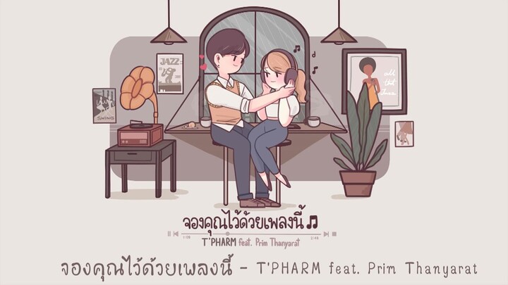 จองคุณไว้ด้วยเพลงนี้ 🎶 - T'PHARM feat. Prim Thanyarat (Prod. Viroft Beatz)