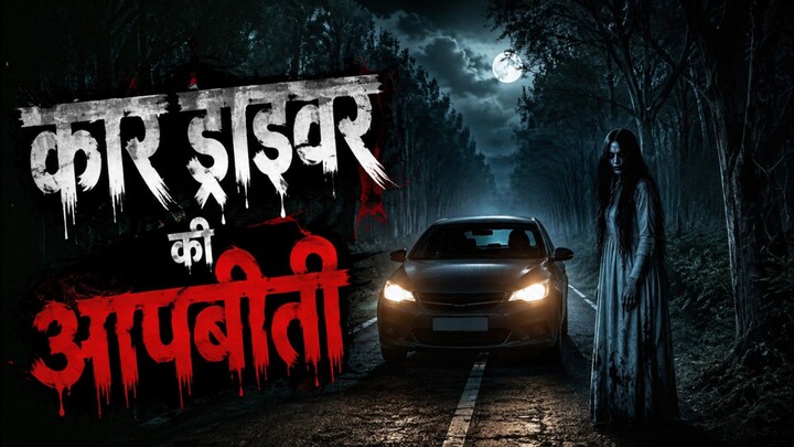 Car driver ki aap biti | New horror hindi story indian story |