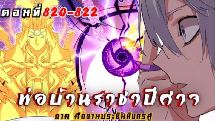 [ พากย์มังงะ ] พ่อบ้านราชาปีศาจ ซีซั่น6 ศึกงานประชันมังกรคู่ตอนที่ 820-822
