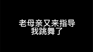 让妈妈给我拍视频！我真的会笑疯！