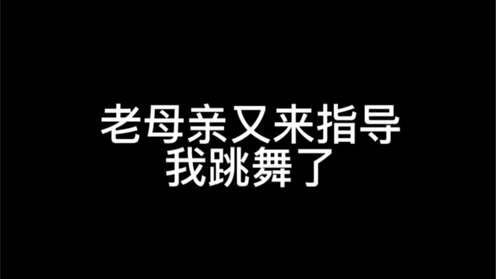 让妈妈给我拍视频！我真的会笑疯！