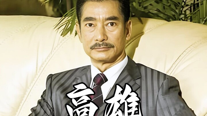 Pilihan utama untuk memerankan “Lu Xun”, pilihan kedua untuk memerankan “Xiong Ba”: Gao Xiong