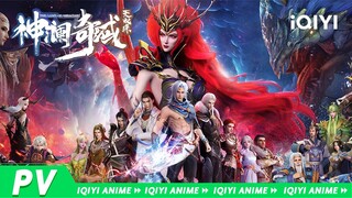 《神澜奇域无双珠天魔篇》定档7月15日！魔族再次出动，无双珠究竟花落谁家？【欢迎订阅 爱奇艺动漫站】