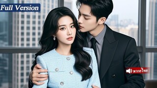 [พากย์ไทยเต็มเรื่อง]CEOพันล้านติดใจคู่ยี่ยวนชิงชิงค้นหาผู้หญิงลึกลับทั่วเมืองไม่รู้ว่าเธอคือเลขาสาว