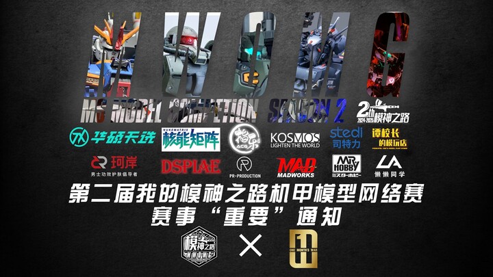 全B站机甲模玩盛宴，我的模神之路赛事“重要”通知！！！