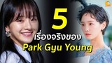 5 เรื่องจริงของ Park Gyu Young