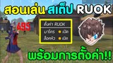 Free Fire สอนเทคนิคยิงหัวแบบ RUOK | พร้อมเปิดตั้งค่า​ ยิงหัวโคตรง่าย​ (โคตรเหมือนRUOK)​