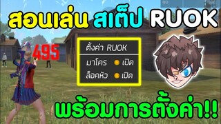 Free Fire สอนเทคนิคยิงหัวแบบ RUOK | พร้อมเปิดตั้งค่า​ ยิงหัวโคตรง่าย​ (โคตรเหมือนRUOK)​