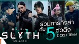 Slyth : The Hunt Saga | สลิธ : โปรเจกต์ล่า (2023) เต็มเรื่อง