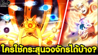 NARUTO/BORUTO - 8ยอดนินจา ที่ใช้กระสุนวงจักรได้มีใครบ้าง [KOMNA CHANNEL]