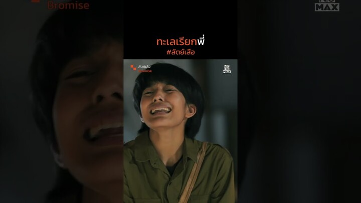 ทะเลเรียกพี่ | สัตย์เสือ BROMISE | ไฮไลท์ Ep.1