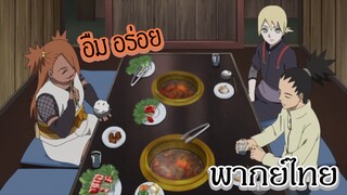 สงครามเนื้อย่างของ 3 นินจา - โบรุโตะ (พากย์ไทยสไตล์เรา)