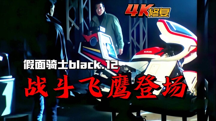 【4K修复】假面骑士BLACK剧情：战斗飞鹰登场