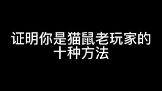 【猫和老鼠手游】证明你是猫鼠老玩家的十种方法