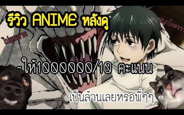 มหาเวทย์ผนึกมาร ซีโร่ พูดคุยหลังดูจบ แย่หรือดี