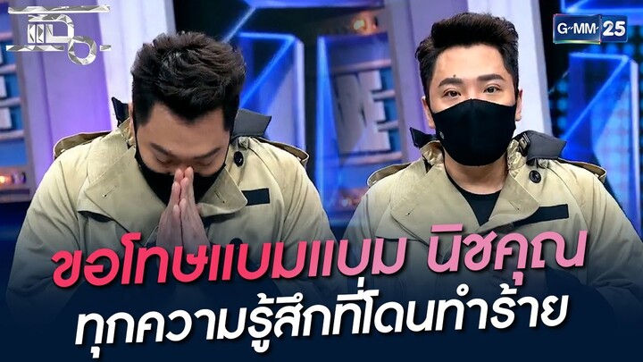 ขอโทษแบมแบม นิชคุณ ทุกความรู้สึกที่โดนทำร้าย | HIGHLIGHT | แฉ 13 ก.ย. 64 | GMM25