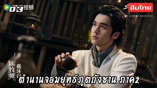 ตำนานจอมยุทธ์ภูตถังซาน 2 EP.3 ซับไทย