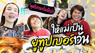 สุดฮา! สอนแม่เป็นยูทูปเบอร์ 1 วัน พูดอีสานทั้งคลิปกันไปเลยจ้า | Yoshi Rinrada