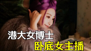 Undercover live broadcast, a female PhD in sociology from the University of Hong Kong, reveals the d