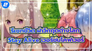 รีเซทชีวิต ฝ่าวิกฤตต่างโลก
ED2  Stay Alive เวอร์ชั่นโคฟเวอร์_2