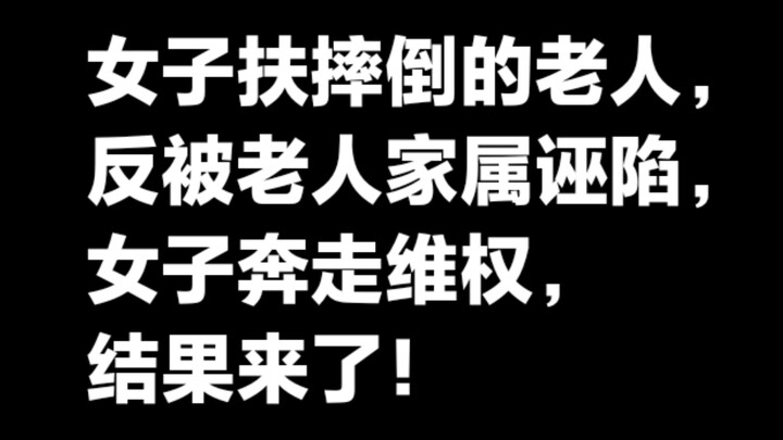 หญิงชาวมณฑลกานซู่ใจดีเข้าไปช่วยผู้สูงอายุที่ล้มลง กลับถูกญาติของผู้สูงอายุใส่ร้าย สาวรายนี้ต้องวิ่งเ