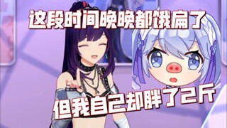 拉姐爆料队内某只猪猪都已经饿扁了，但自己却长胖了两斤！