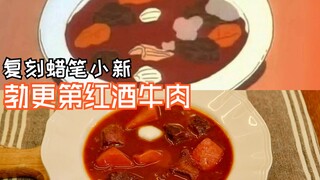Crayon Shin-chan | Beef Stewed in Burgundy Wine | Recreating the Same Dish from the Anime