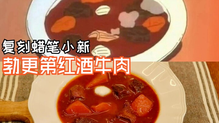 Crayon Shin-chan | Beef Stewed in Burgundy Wine | Recreating the Same Dish from the Anime