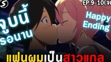 สปอย จูบนี้รอนาน 💏 Happy Ending 👫 แฟนผมเป็นสาวแกล Hajimete no Gal Ep9-10 (จบ)