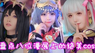 盘点八位漫展上的绝美cos！你想把谁抱回家？