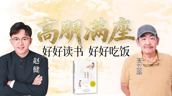 Zhao Jian Interviews Gao Wenqi: What Kind of Spark Will Fly When Food Meets Reading?