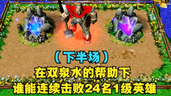 《魔兽争霸3》，在泉水的帮助下，谁能连续战胜24名英雄？（下半场）