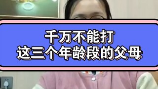 注意了 这三个年龄段的父母千万不能打