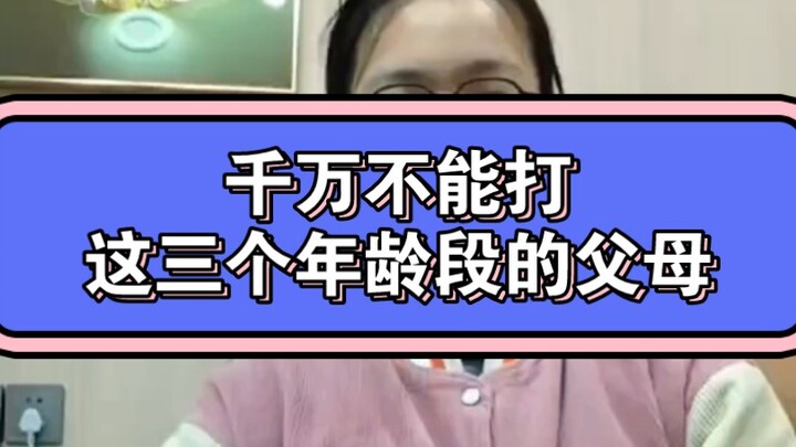 注意了 这三个年龄段的父母千万不能打