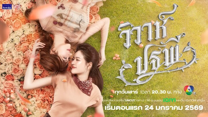 [CC SUB] Official Trailer - The Earth วิวาห์ปฐพี  บ้านวาทินวณิช 4 Elements