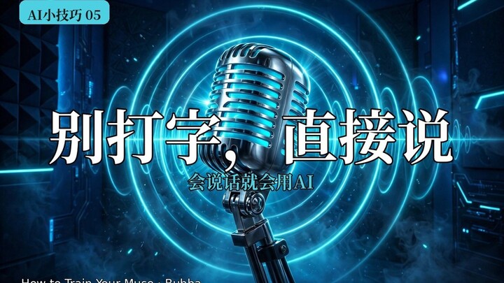 AI妙招 05｜别打字了，直接跟它说话